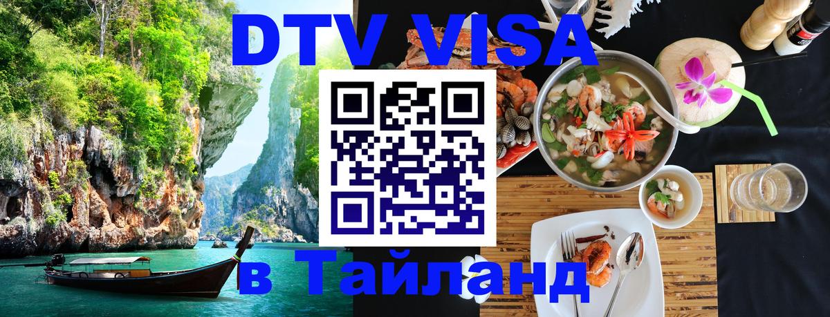Долгосрочная виза DTV в Тайланд 